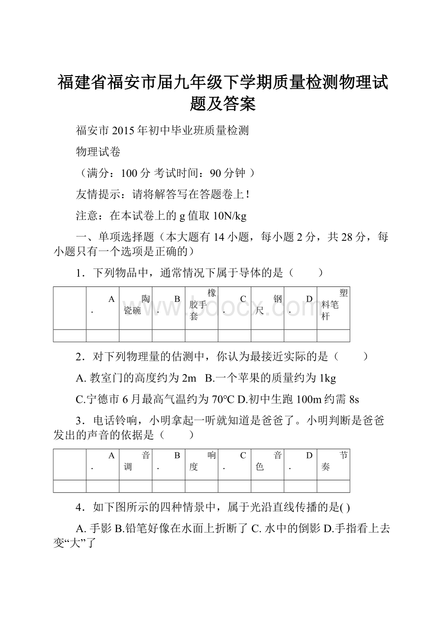 福建省福安市届九年级下学期质量检测物理试题及答案.docx