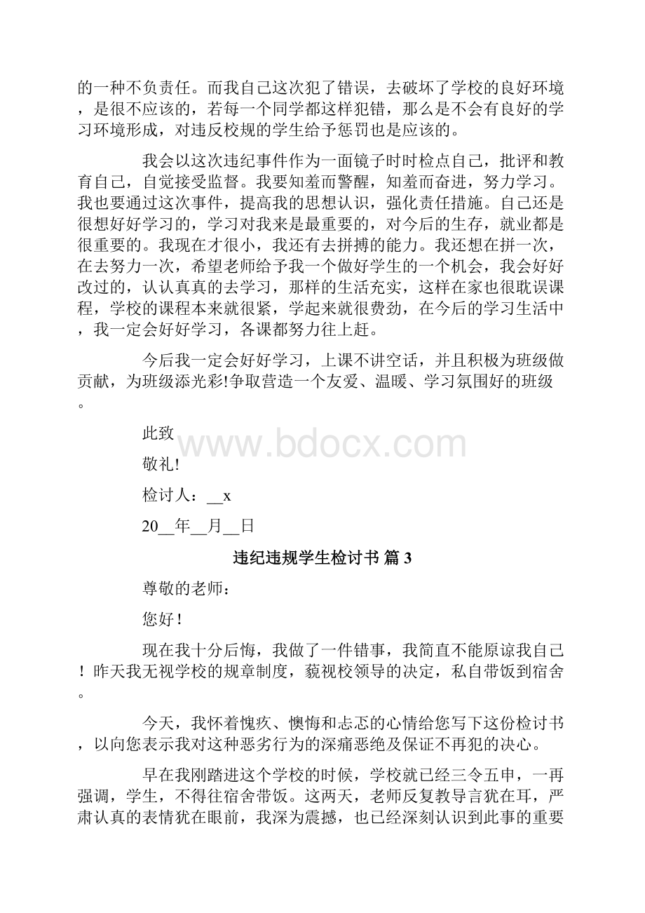 违纪违规学生检讨书范文8篇.docx_第3页