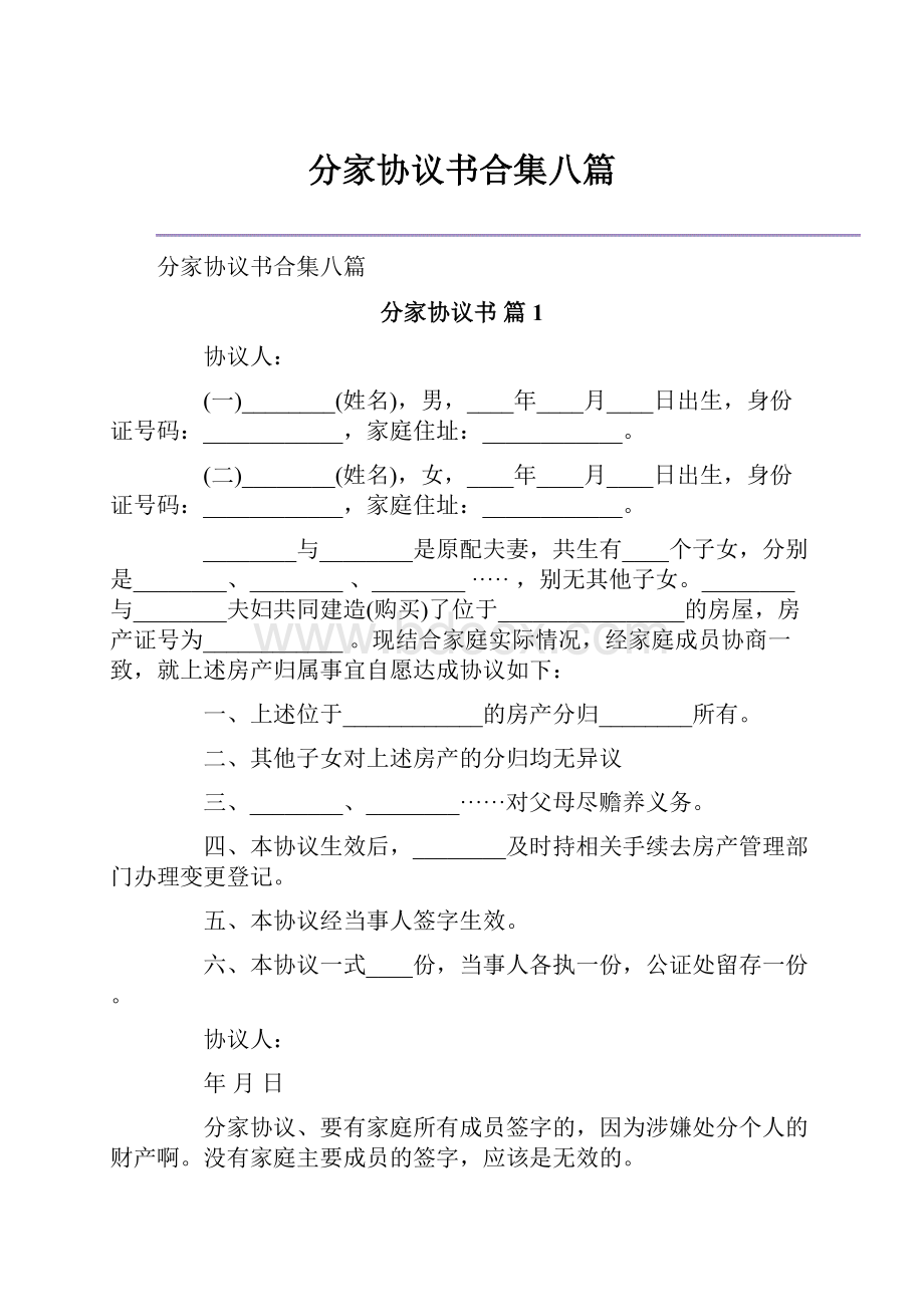 分家协议书合集八篇.docx_第1页