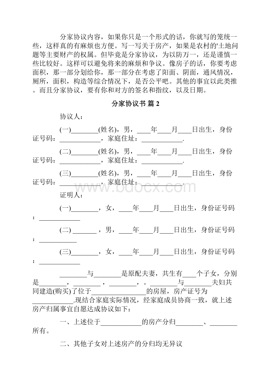 分家协议书合集八篇.docx_第2页