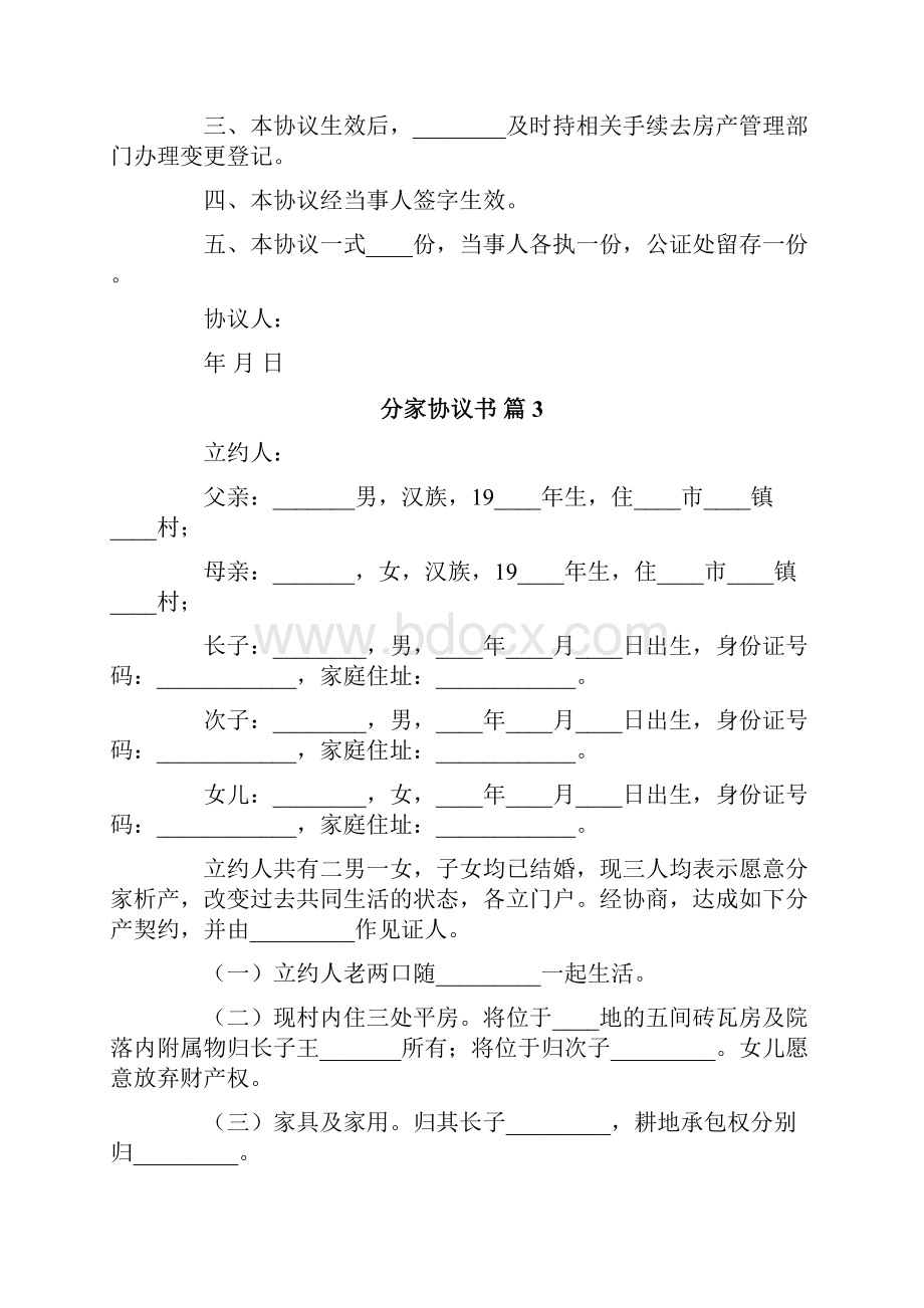 分家协议书合集八篇.docx_第3页