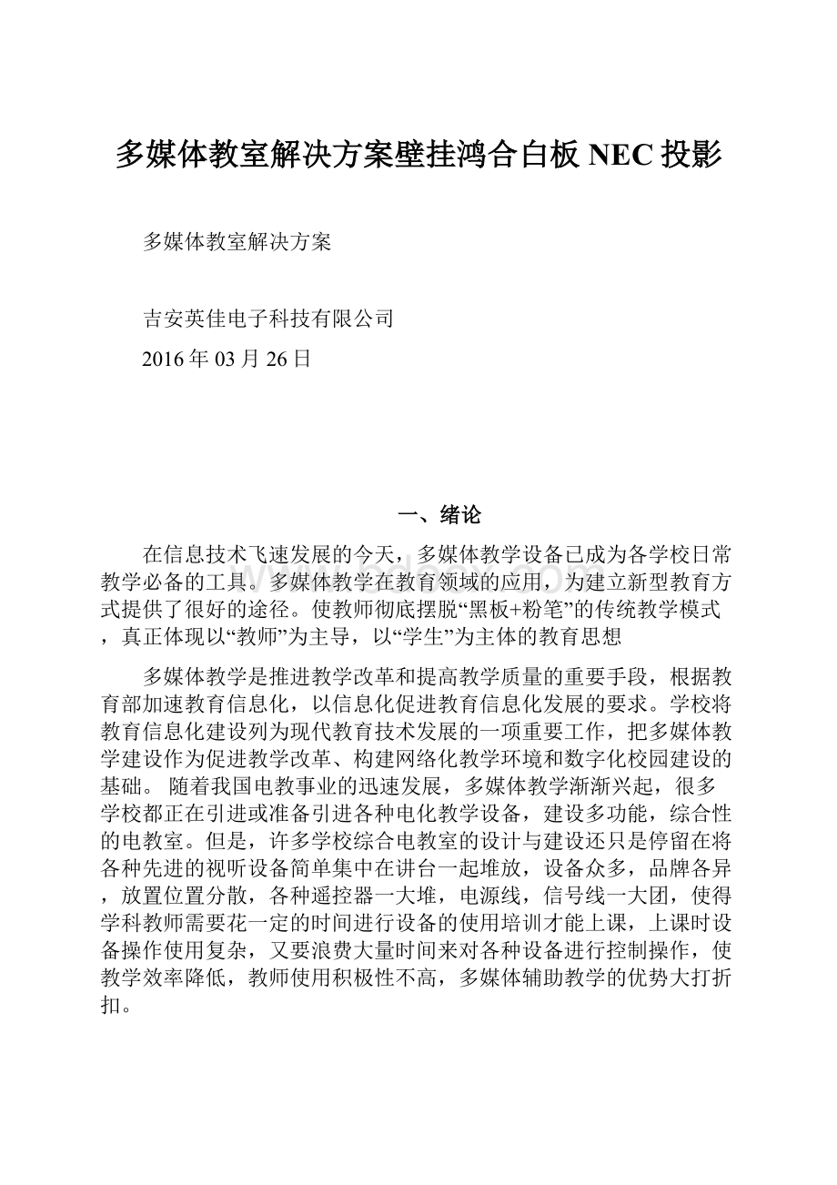 多媒体教室解决方案壁挂鸿合白板NEC投影.docx