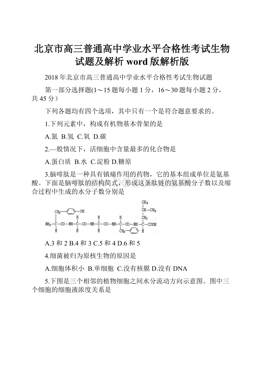 北京市高三普通高中学业水平合格性考试生物试题及解析word版解析版.docx