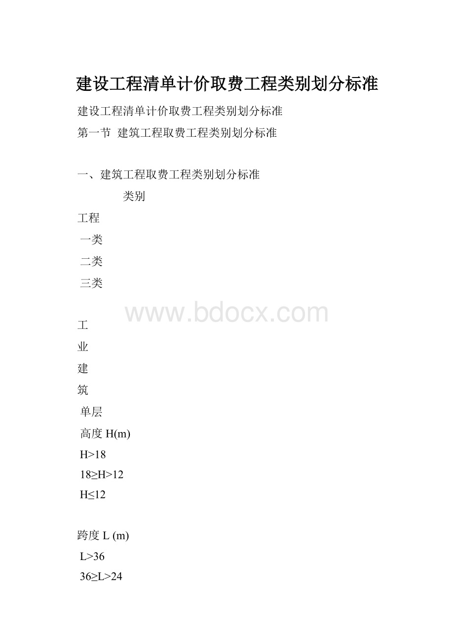 建设工程清单计价取费工程类别划分标准.docx_第1页