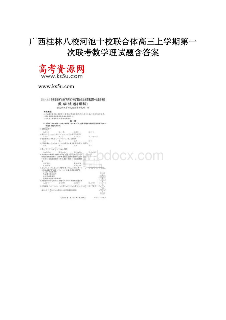 广西桂林八校河池十校联合体高三上学期第一次联考数学理试题含答案.docx