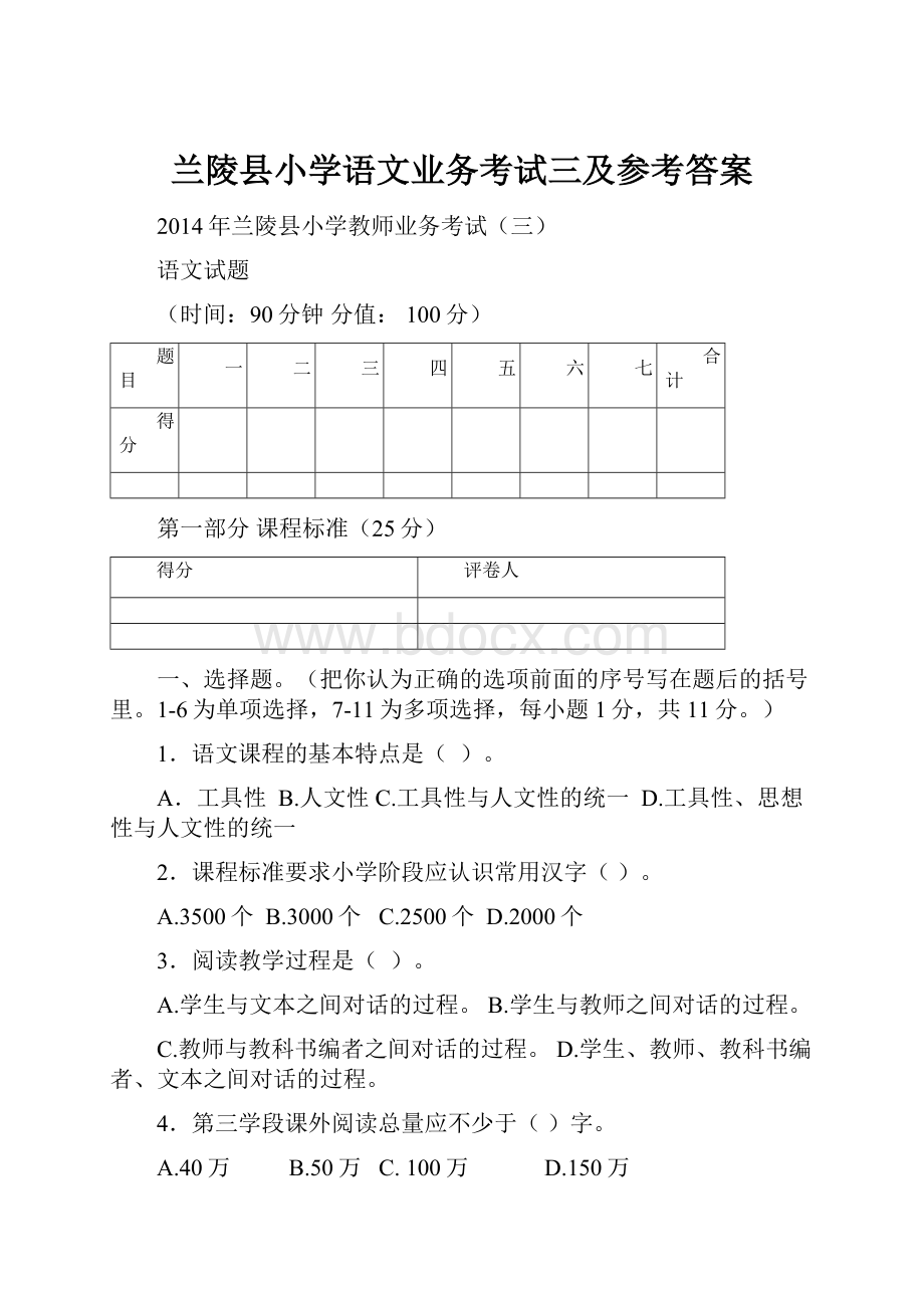 兰陵县小学语文业务考试三及参考答案.docx