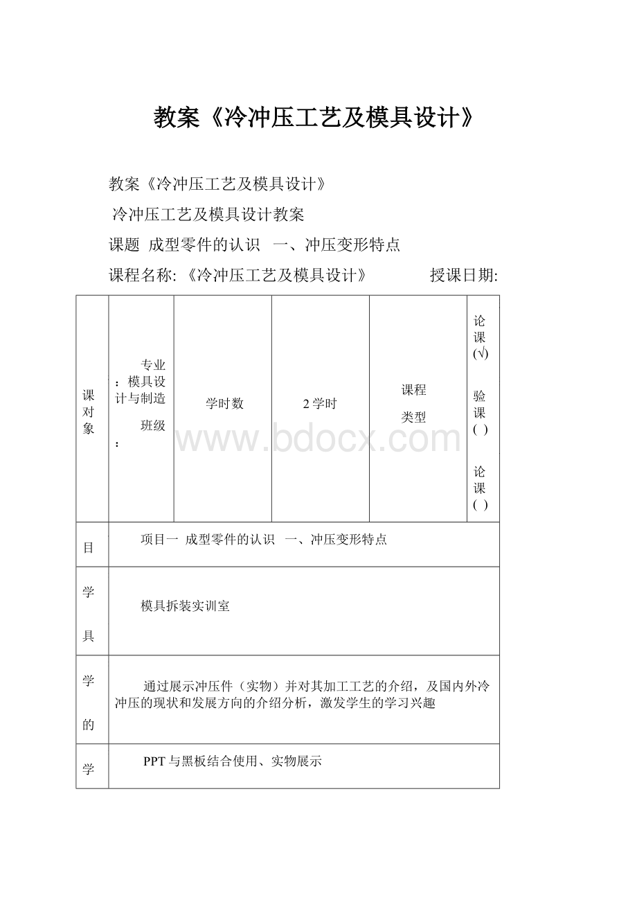 教案《冷冲压工艺及模具设计》.docx