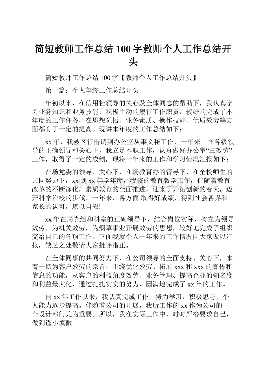 简短教师工作总结100字教师个人工作总结开头.docx_第1页