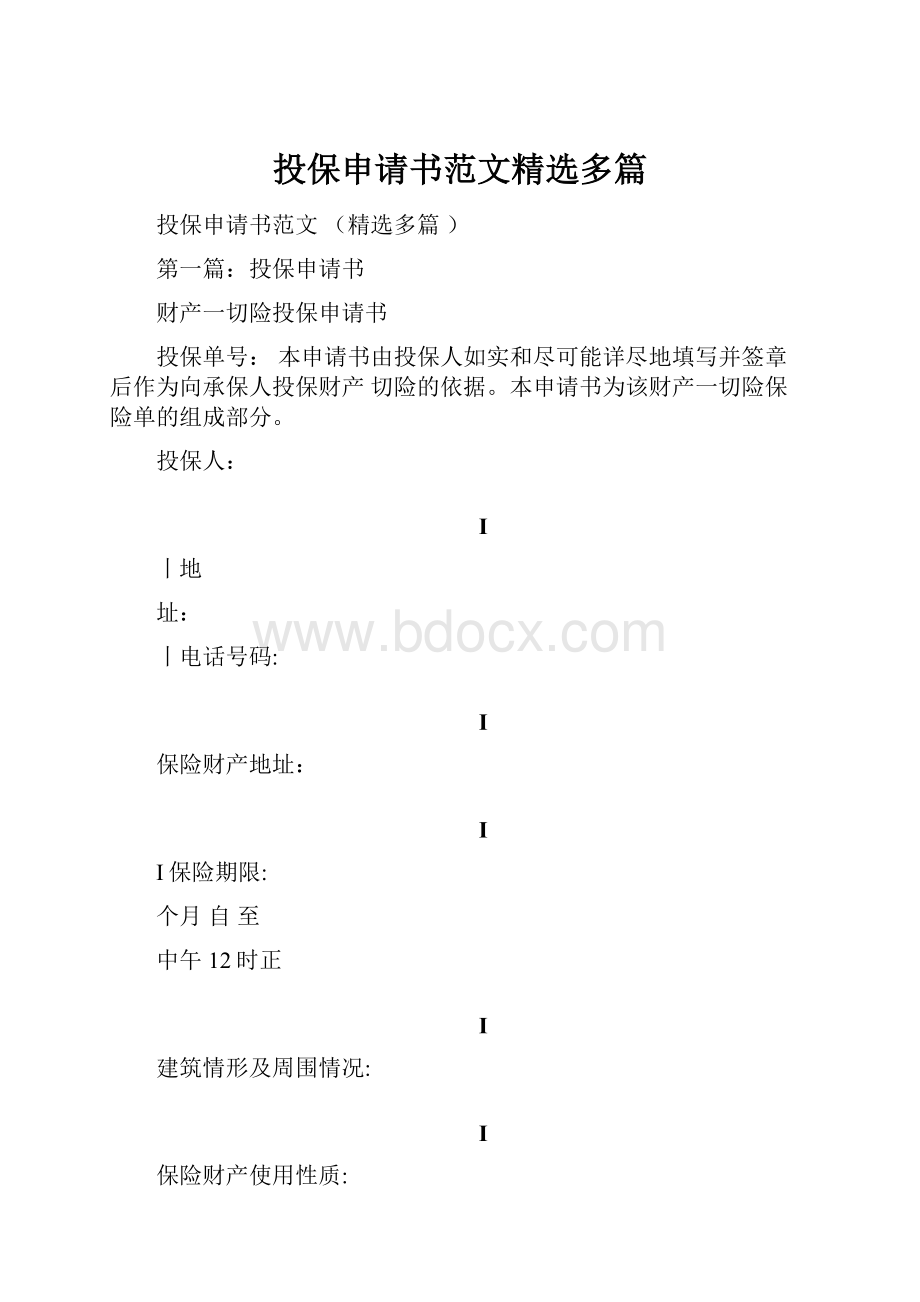 投保申请书范文精选多篇.docx_第1页