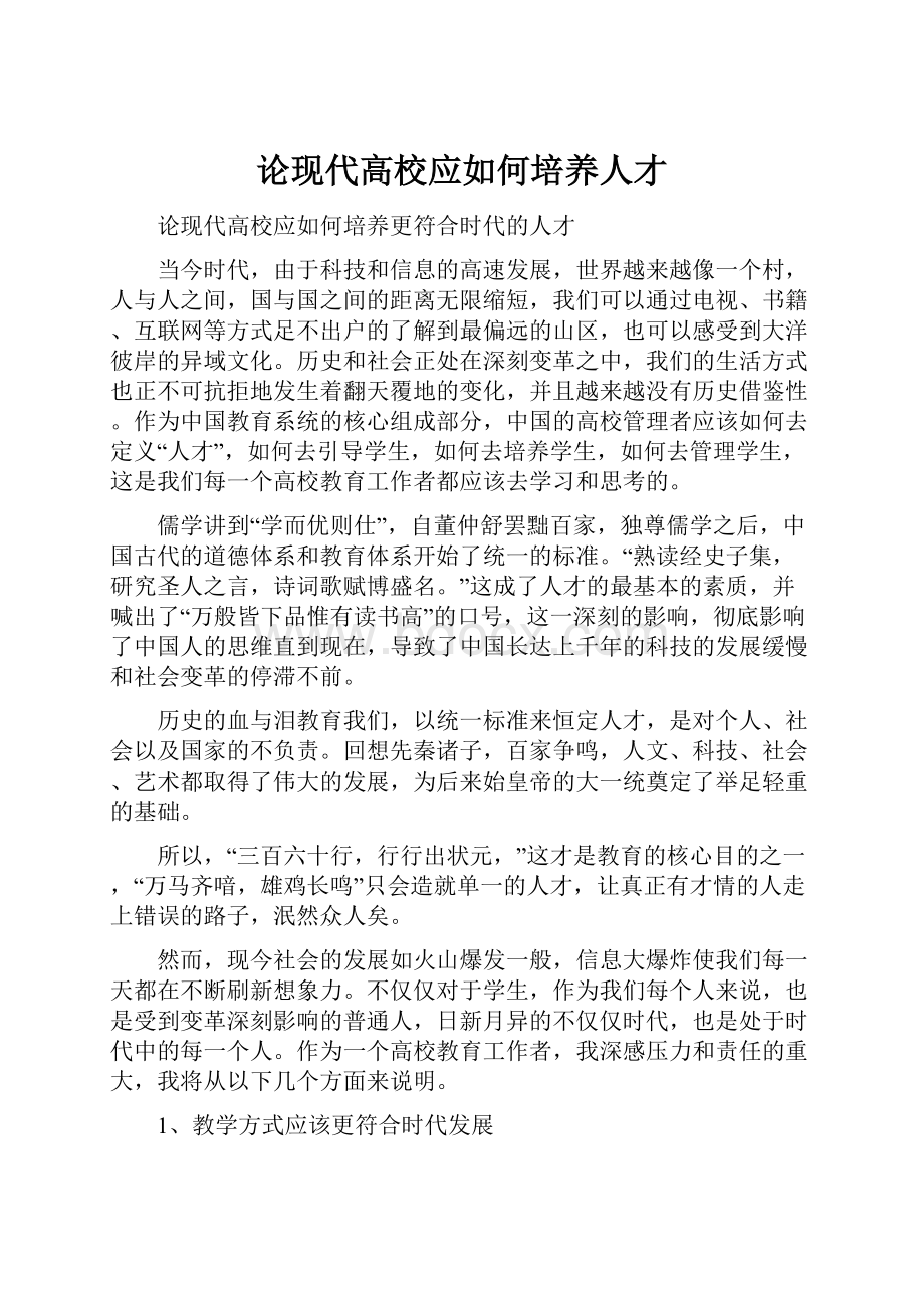 论现代高校应如何培养人才.docx_第1页