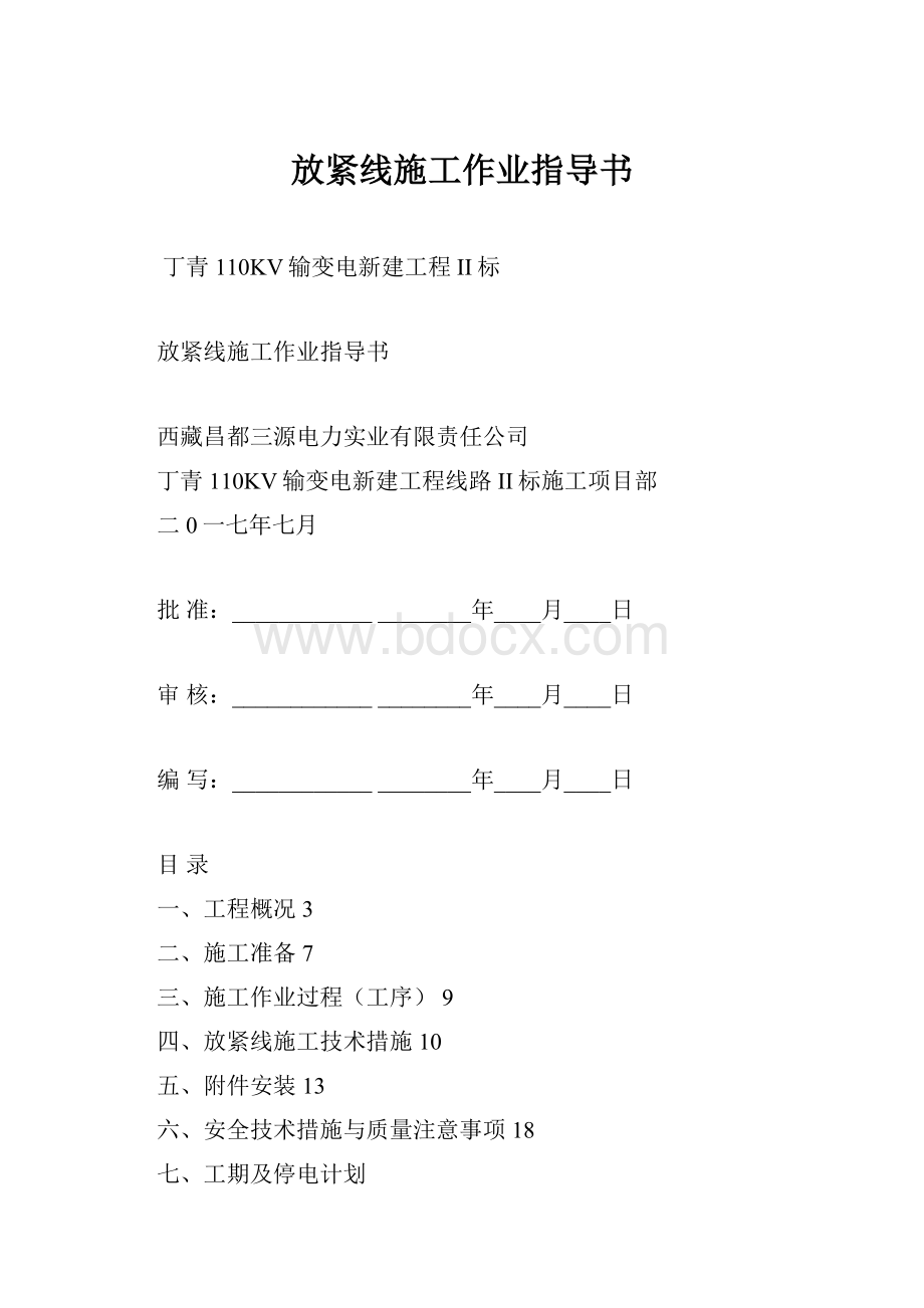 放紧线施工作业指导书.docx