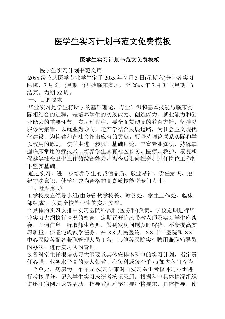 医学生实习计划书范文免费模板.docx