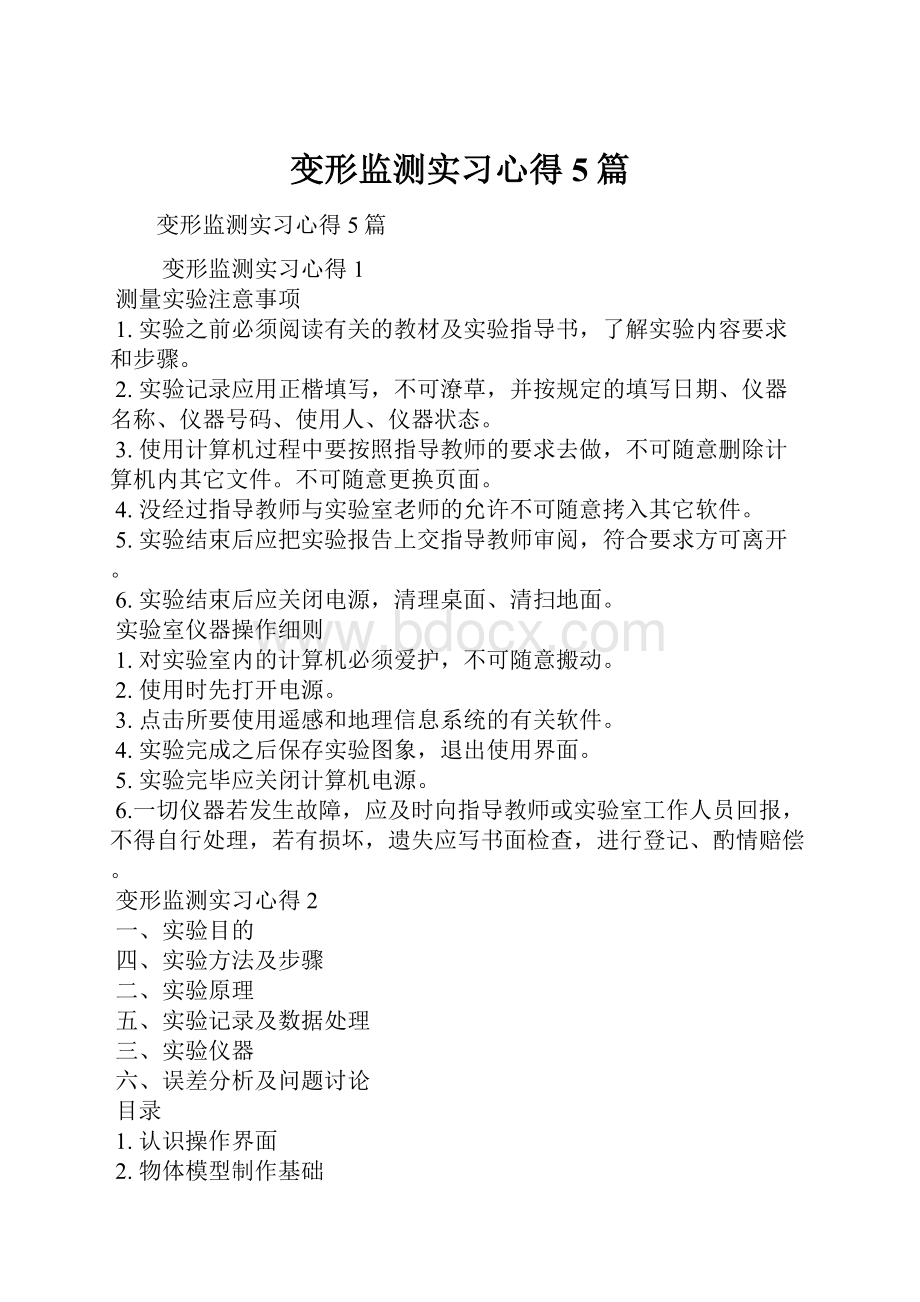 变形监测实习心得5篇.docx