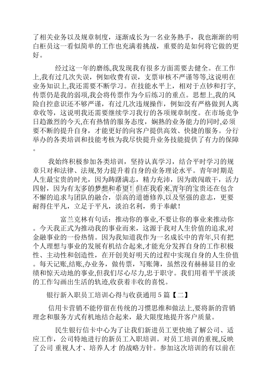 银行新入职员工培训心得与收获通用五篇.docx_第2页