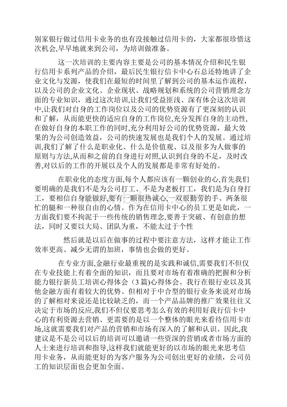 银行新入职员工培训心得与收获通用五篇.docx_第3页