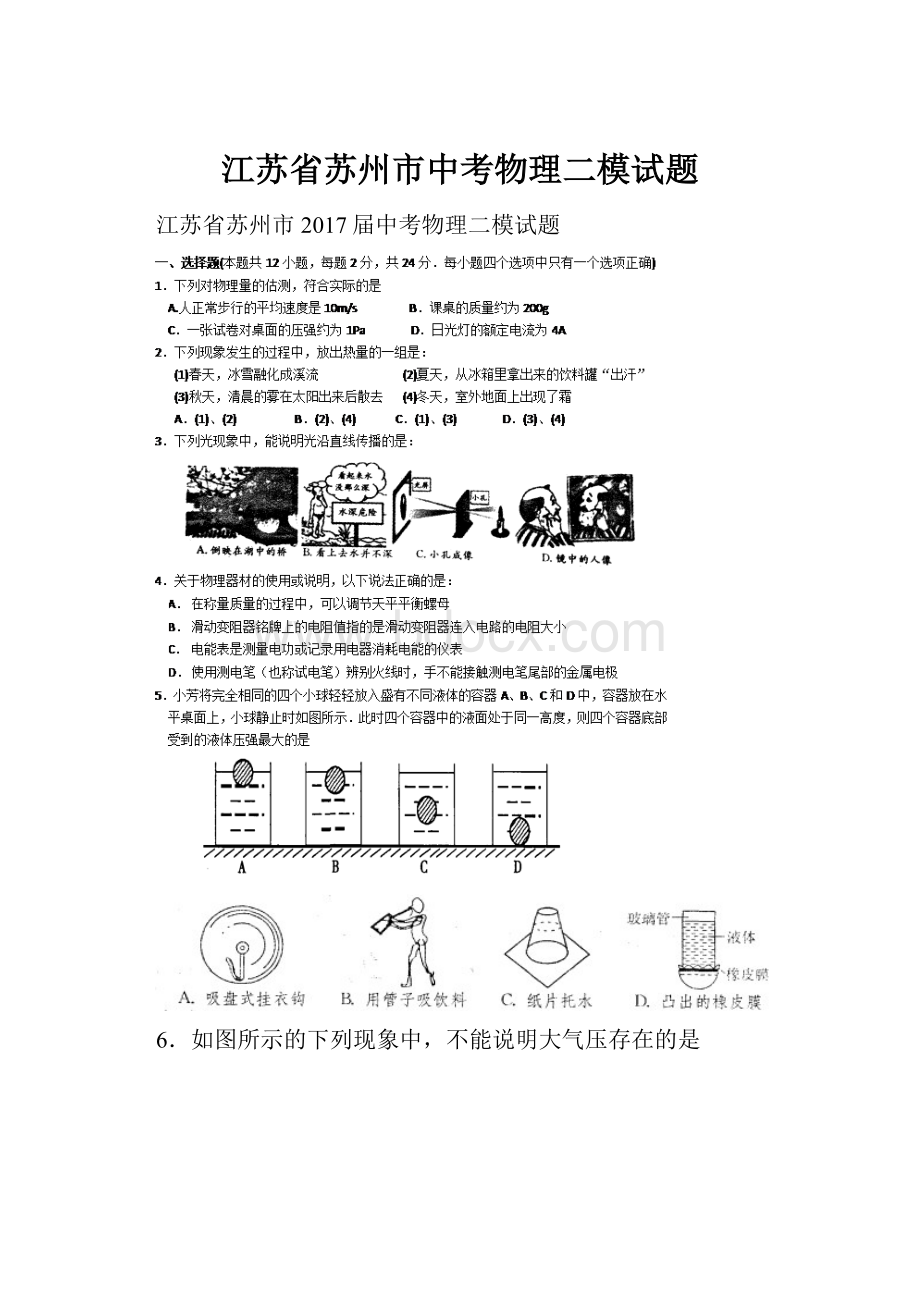 江苏省苏州市中考物理二模试题.docx_第1页