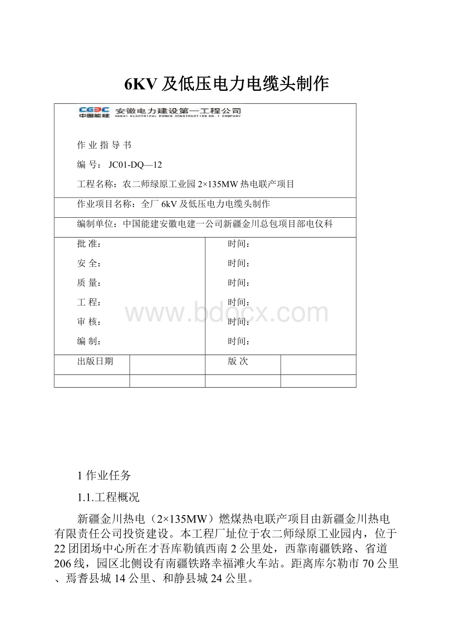 6KV及低压电力电缆头制作.docx