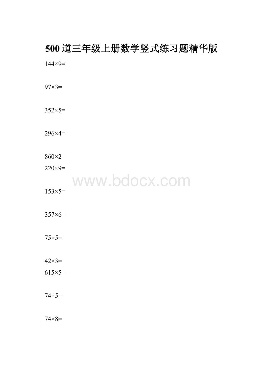 500道三年级上册数学竖式练习题精华版.docx