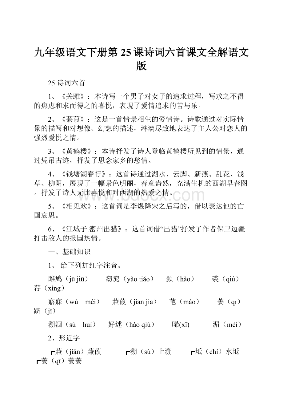 九年级语文下册第25课诗词六首课文全解语文版.docx_第1页