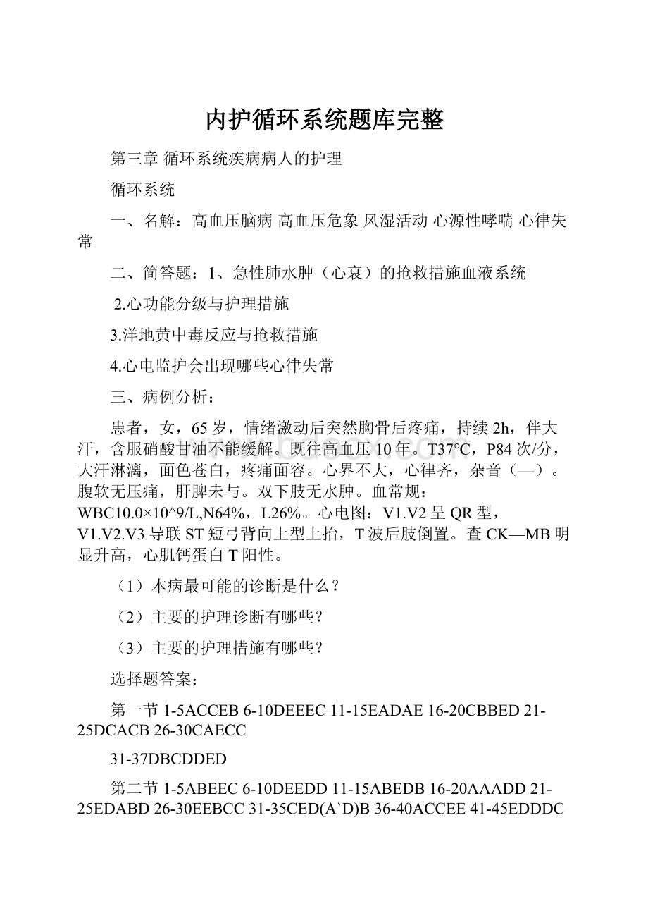 内护循环系统题库完整.docx