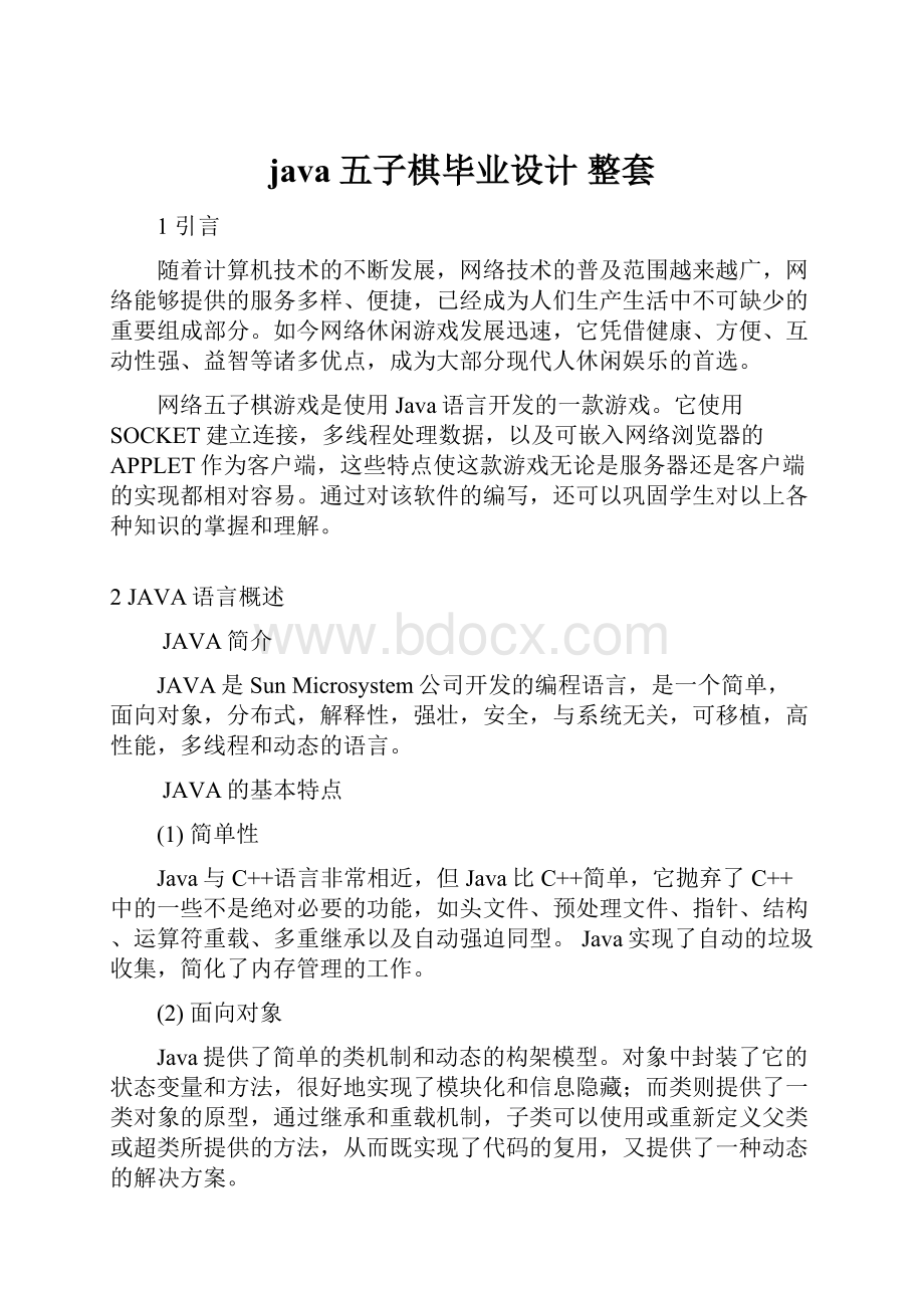 java五子棋毕业设计 整套.docx