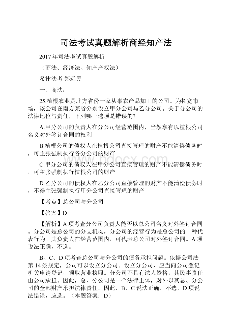 司法考试真题解析商经知产法.docx_第1页