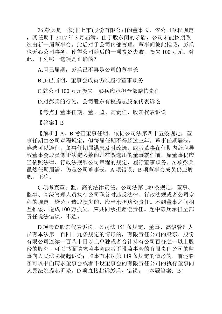 司法考试真题解析商经知产法.docx_第2页