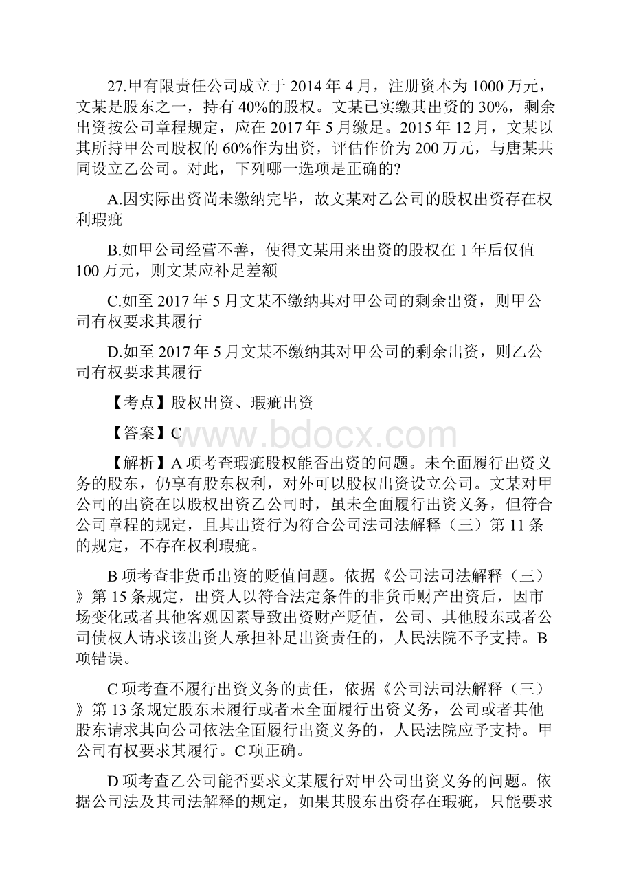 司法考试真题解析商经知产法.docx_第3页