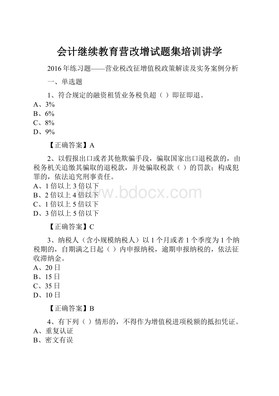 会计继续教育营改增试题集培训讲学.docx