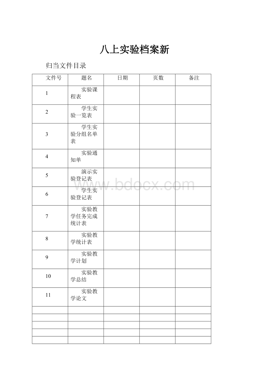 八上实验档案新.docx