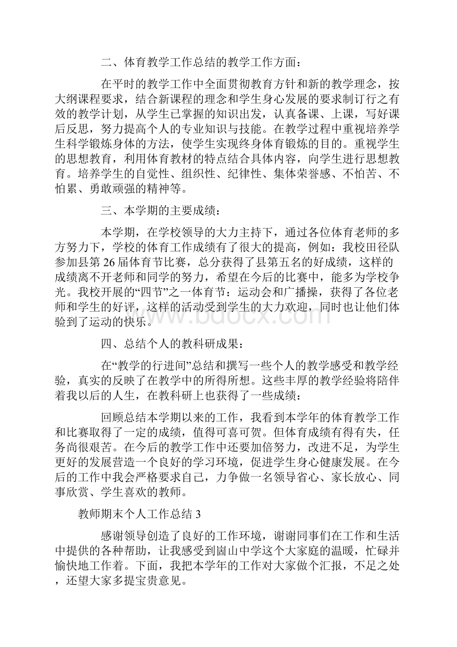 教师期末个人工作总结.docx_第3页