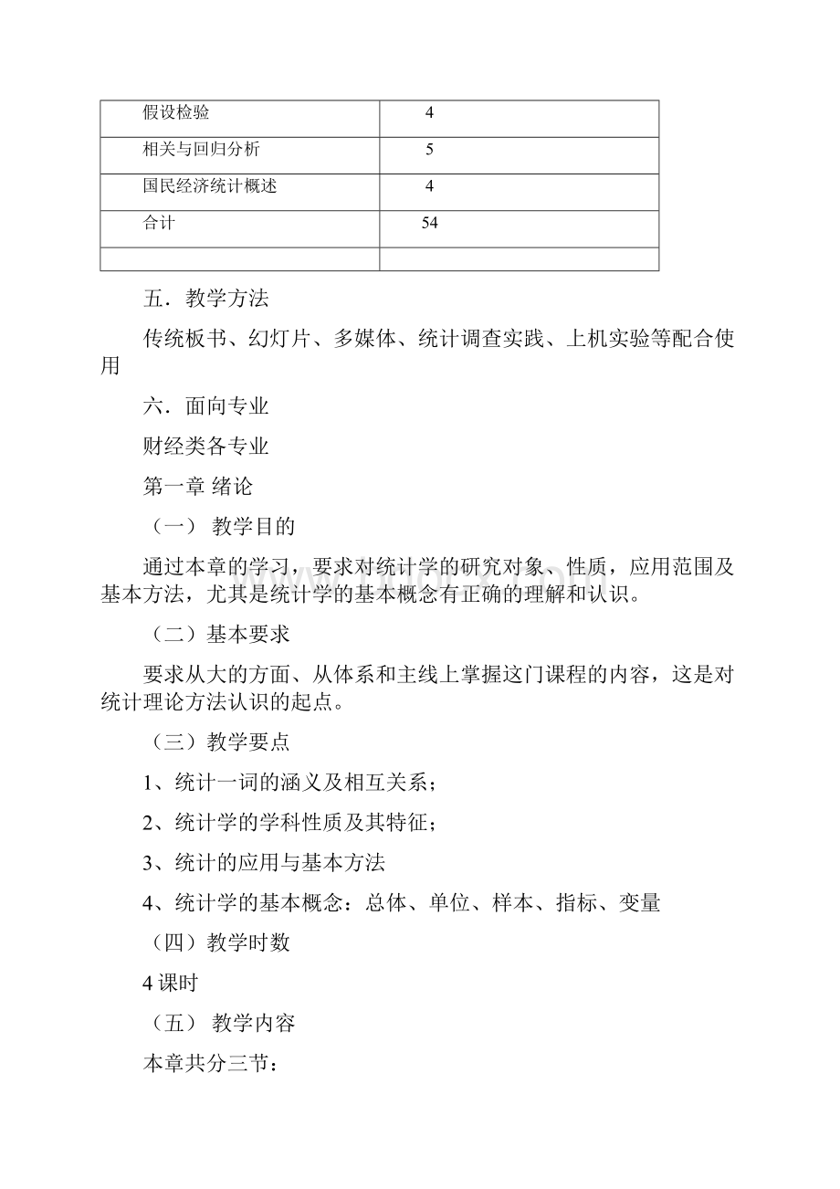 统计学大纲.docx_第3页