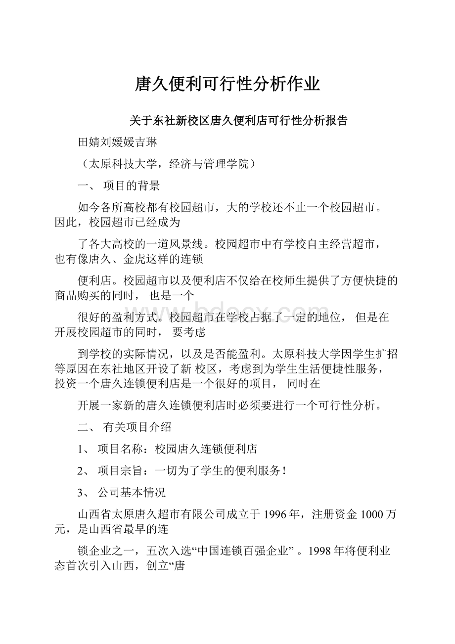 唐久便利可行性分析作业.docx_第1页