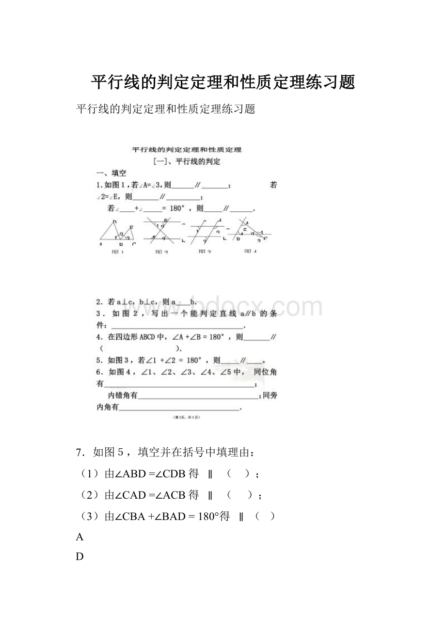 平行线的判定定理和性质定理练习题.docx