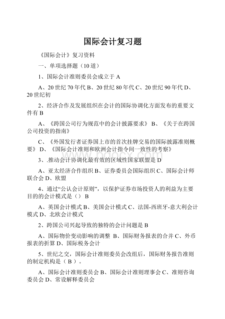 国际会计复习题.docx