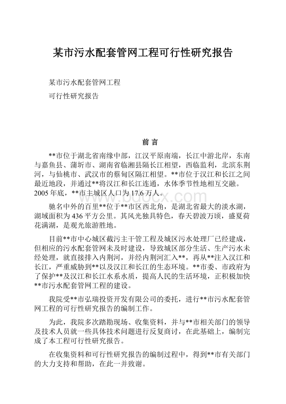 某市污水配套管网工程可行性研究报告.docx_第1页