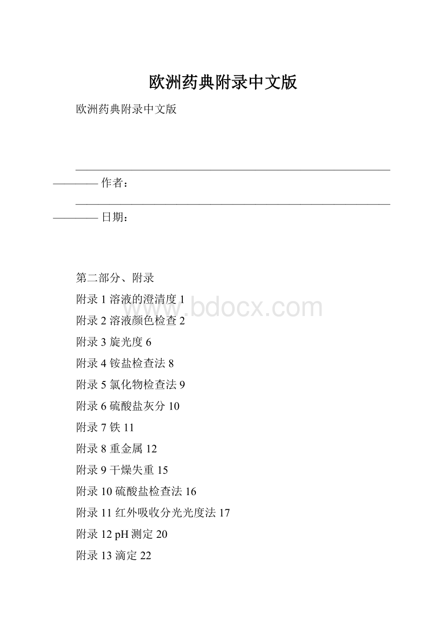 欧洲药典附录中文版.docx