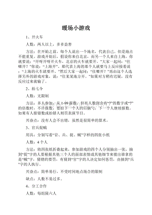 暖场小游戏.docx