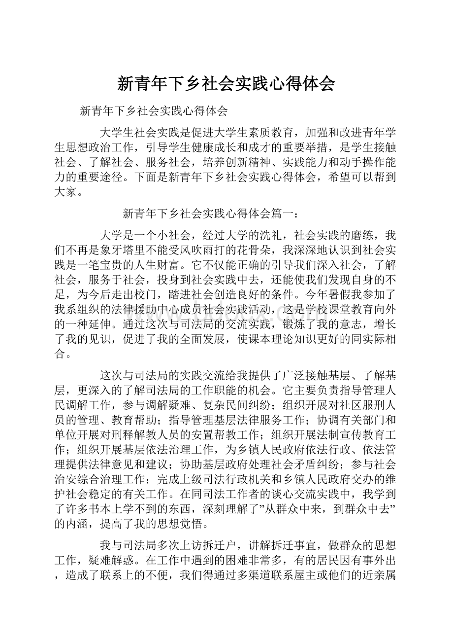 新青年下乡社会实践心得体会.docx_第1页