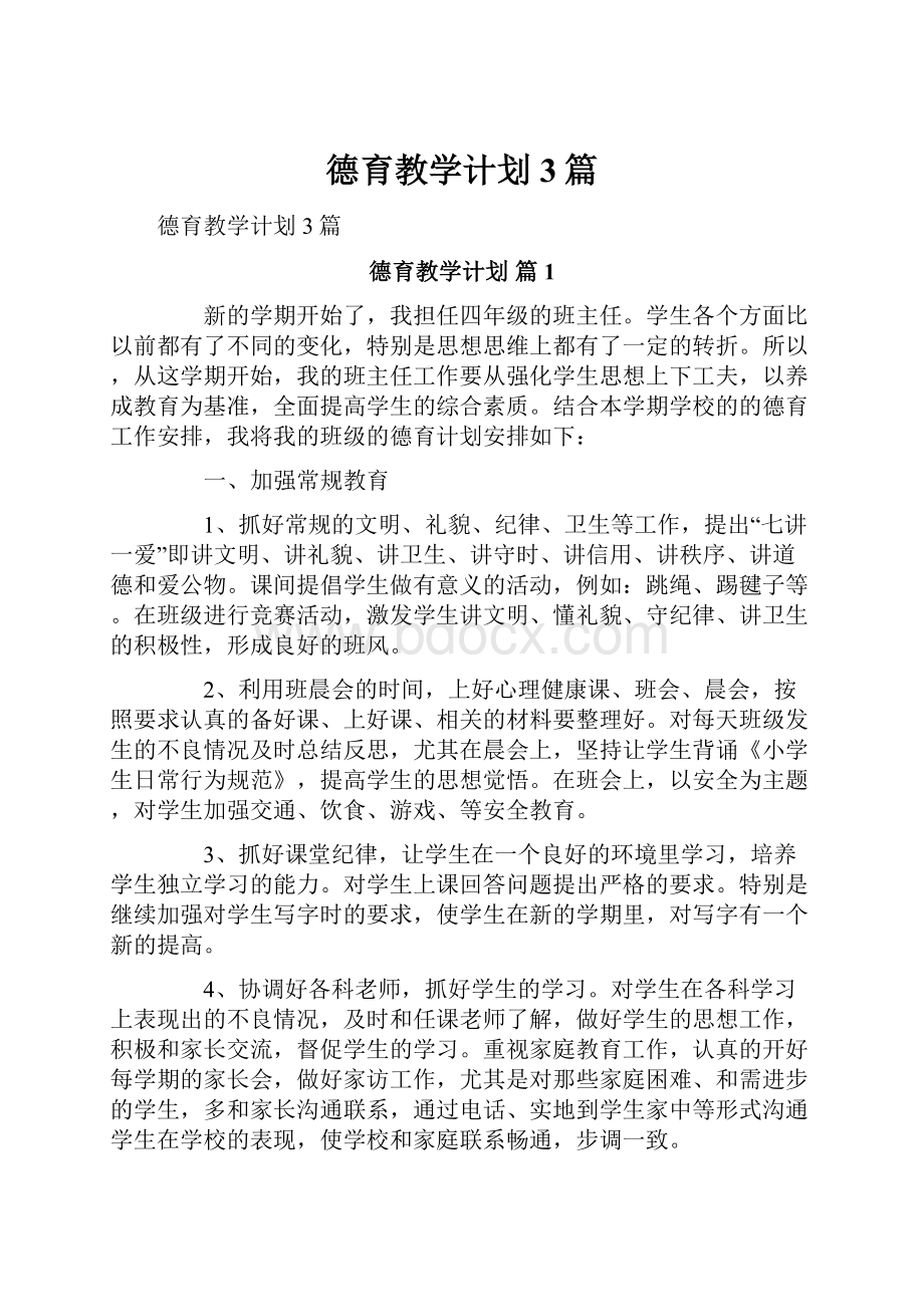 德育教学计划3篇.docx