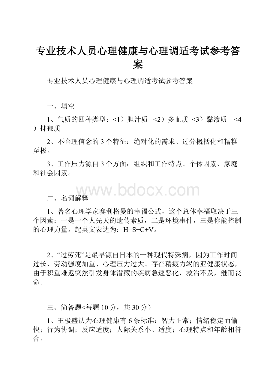 专业技术人员心理健康与心理调适考试参考答案.docx_第1页