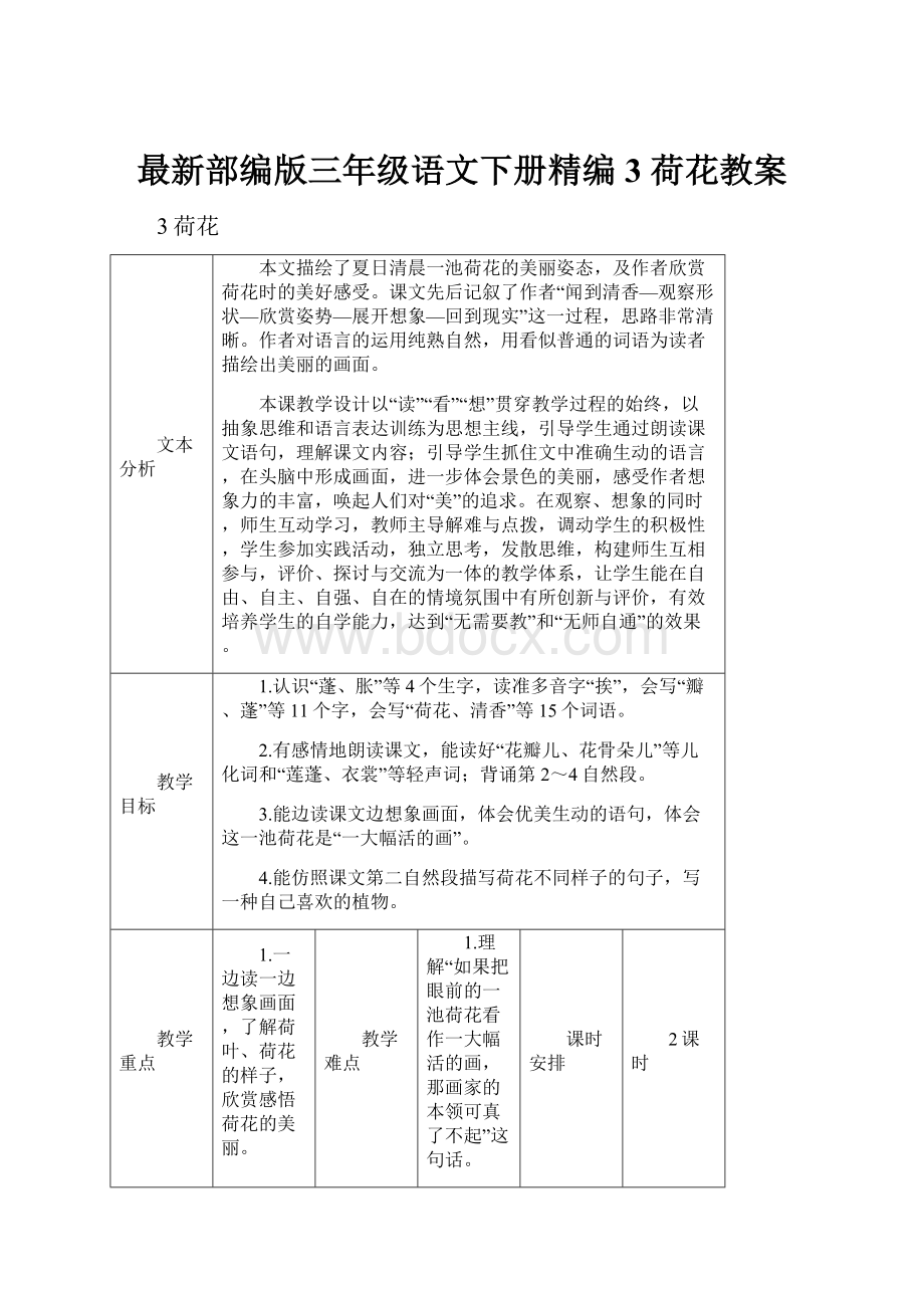 最新部编版三年级语文下册精编3 荷花教案.docx