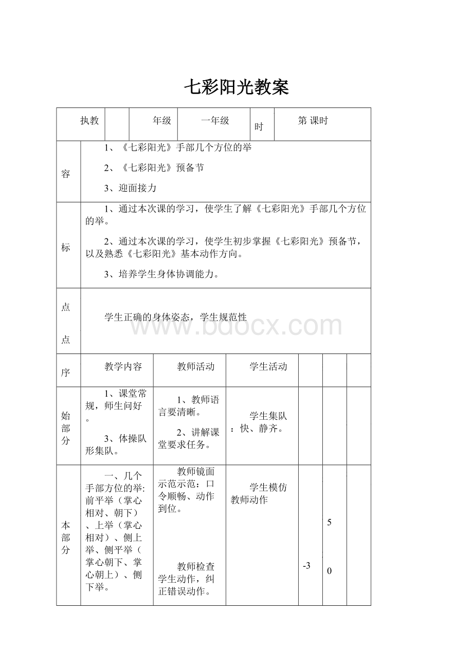 七彩阳光教案.docx