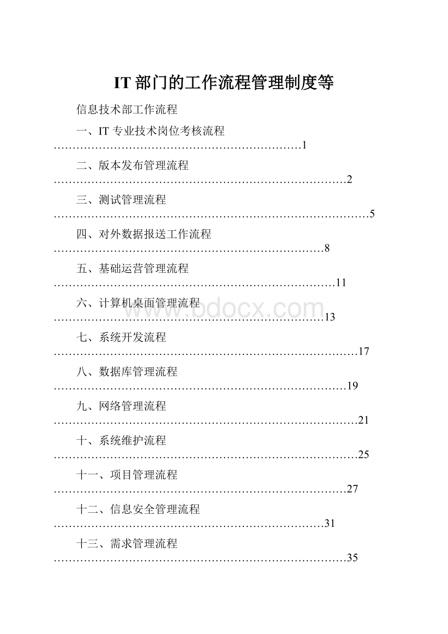 IT部门的工作流程管理制度等.docx