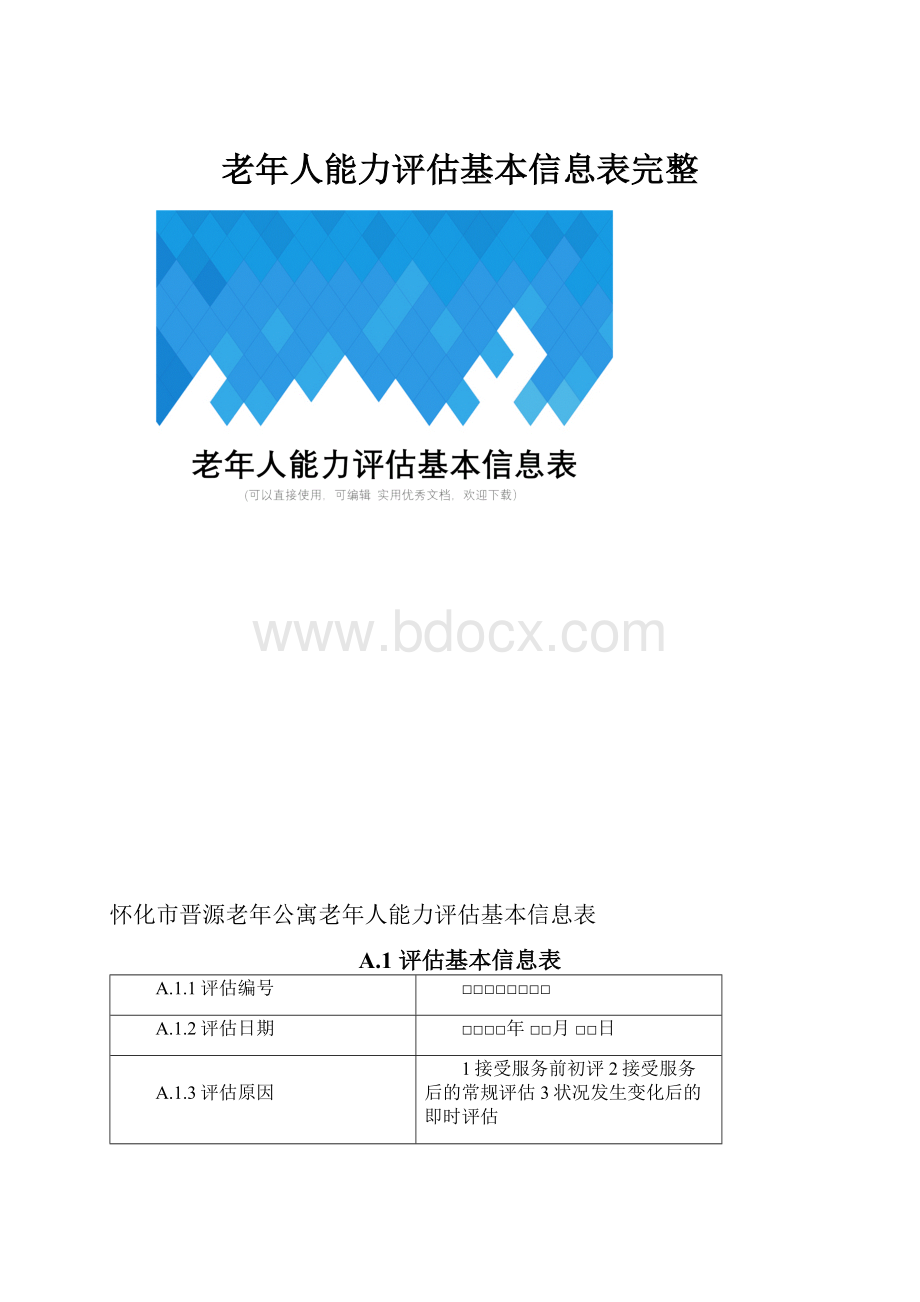 老年人能力评估基本信息表完整.docx