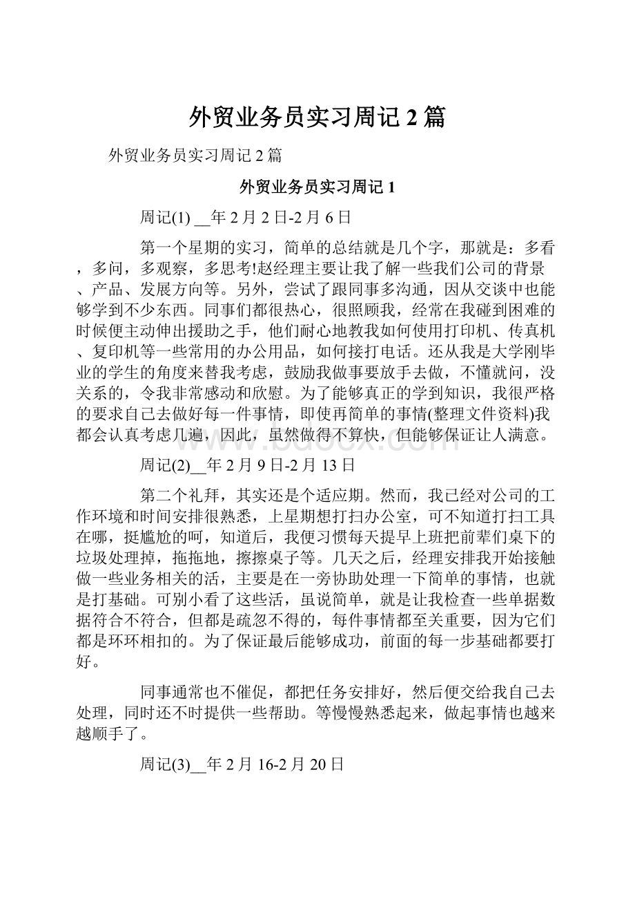 外贸业务员实习周记2篇.docx