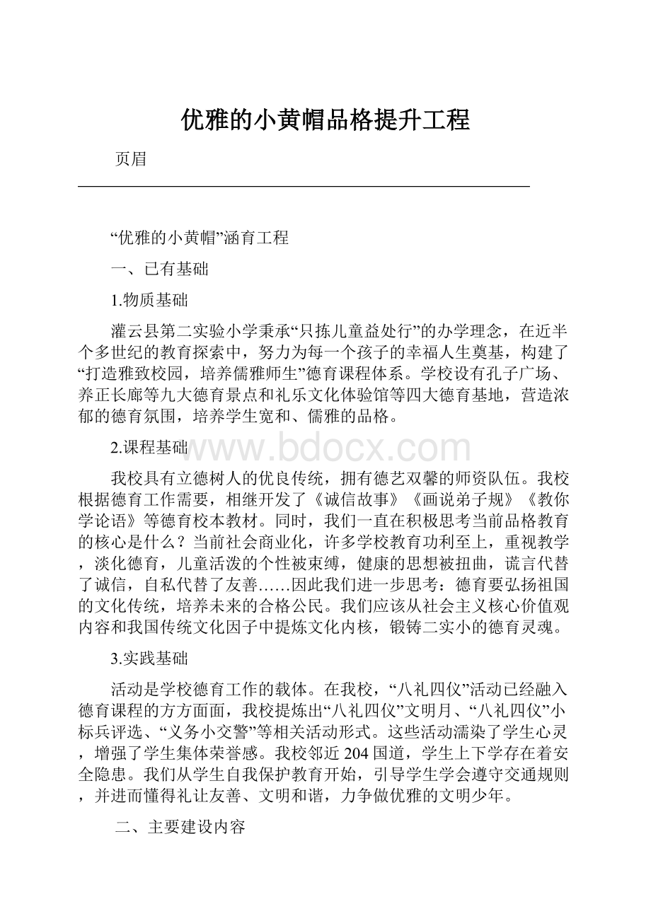 优雅的小黄帽品格提升工程.docx