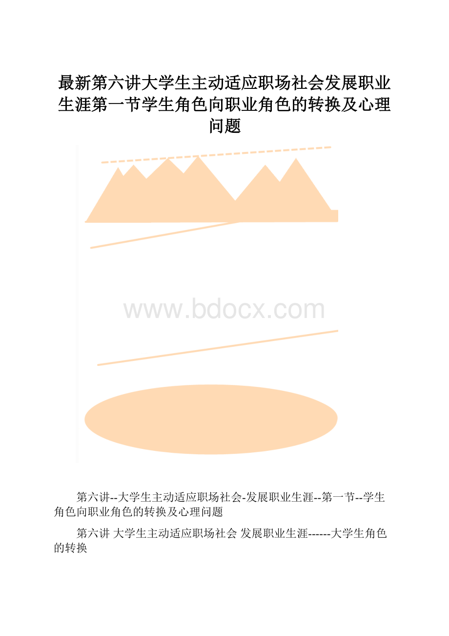 最新第六讲大学生主动适应职场社会发展职业生涯第一节学生角色向职业角色的转换及心理问题.docx