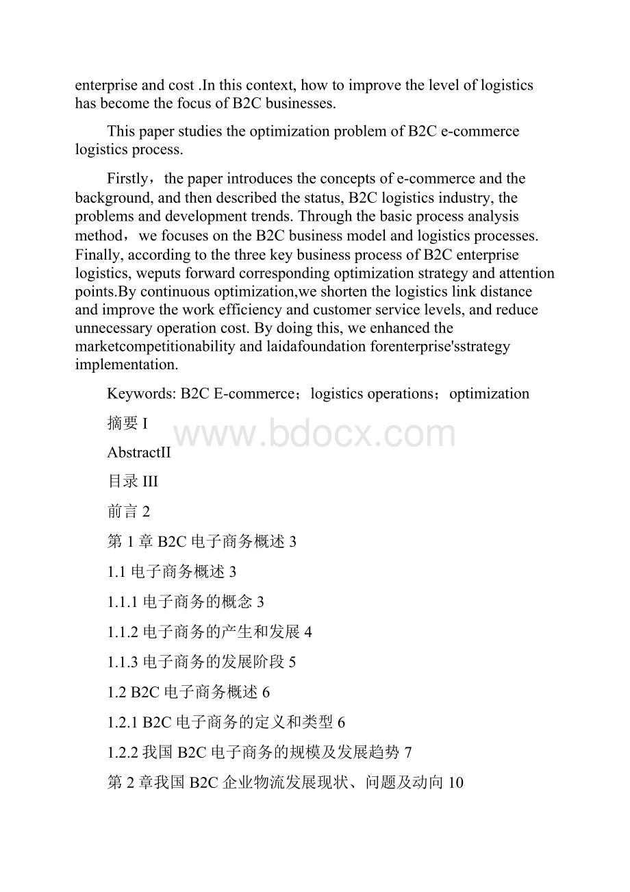 优秀物流管理毕业论文之欧阳育创编.docx_第2页