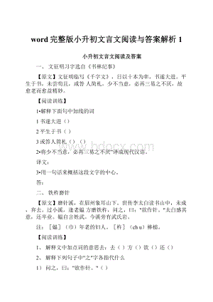 word完整版小升初文言文阅读与答案解析1.docx